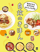 初めてでもズボラでもおいしくできる　自炊のきほん