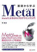 基礎から学ぶ Metal　MetalによるGPUプログラミング入門