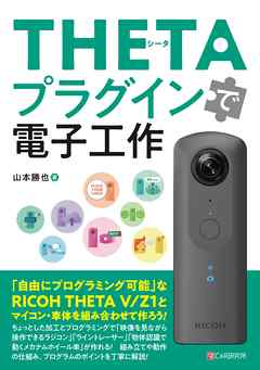 THETAプラグインで電子工作