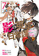 影の英雄の日常譚　（７）　勇者の裏で暗躍していた最強のエージェント。組織が解体されたので、正体隠して人並みの日常を謳歌する。