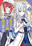 転生王女と天才令嬢の魔法革命 ６（最新刊） - 南高春告/鴉ぴえろ