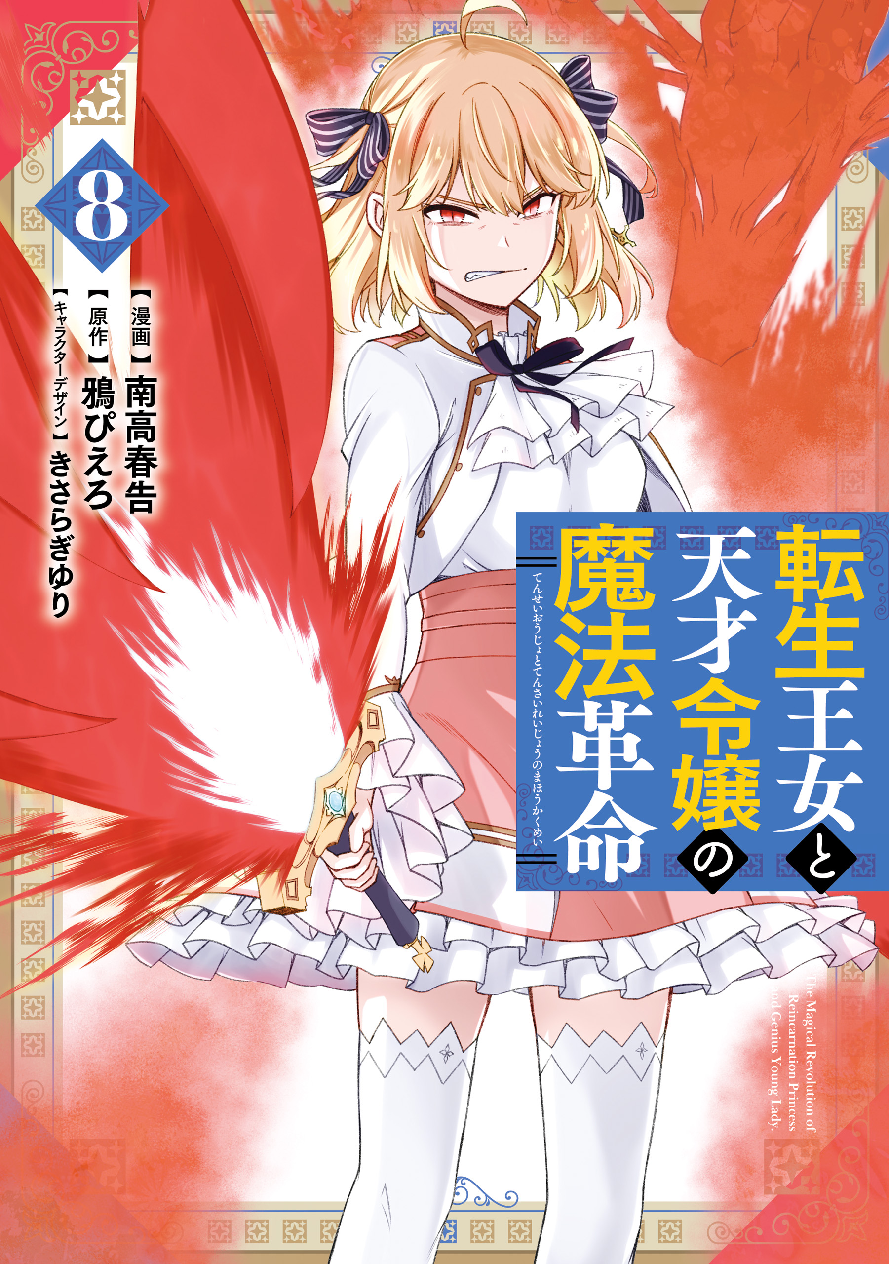 コミック・アニメ dai 転生王女と天才令嬢の魔法革命 8 - 南高春告/鴉ぴえろ - 電子書籍