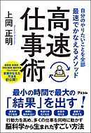 自分のやりたいことを全部最速でかなえるメソッド 高速仕事術