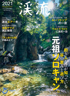 別冊つり人シリーズ 渓流2021