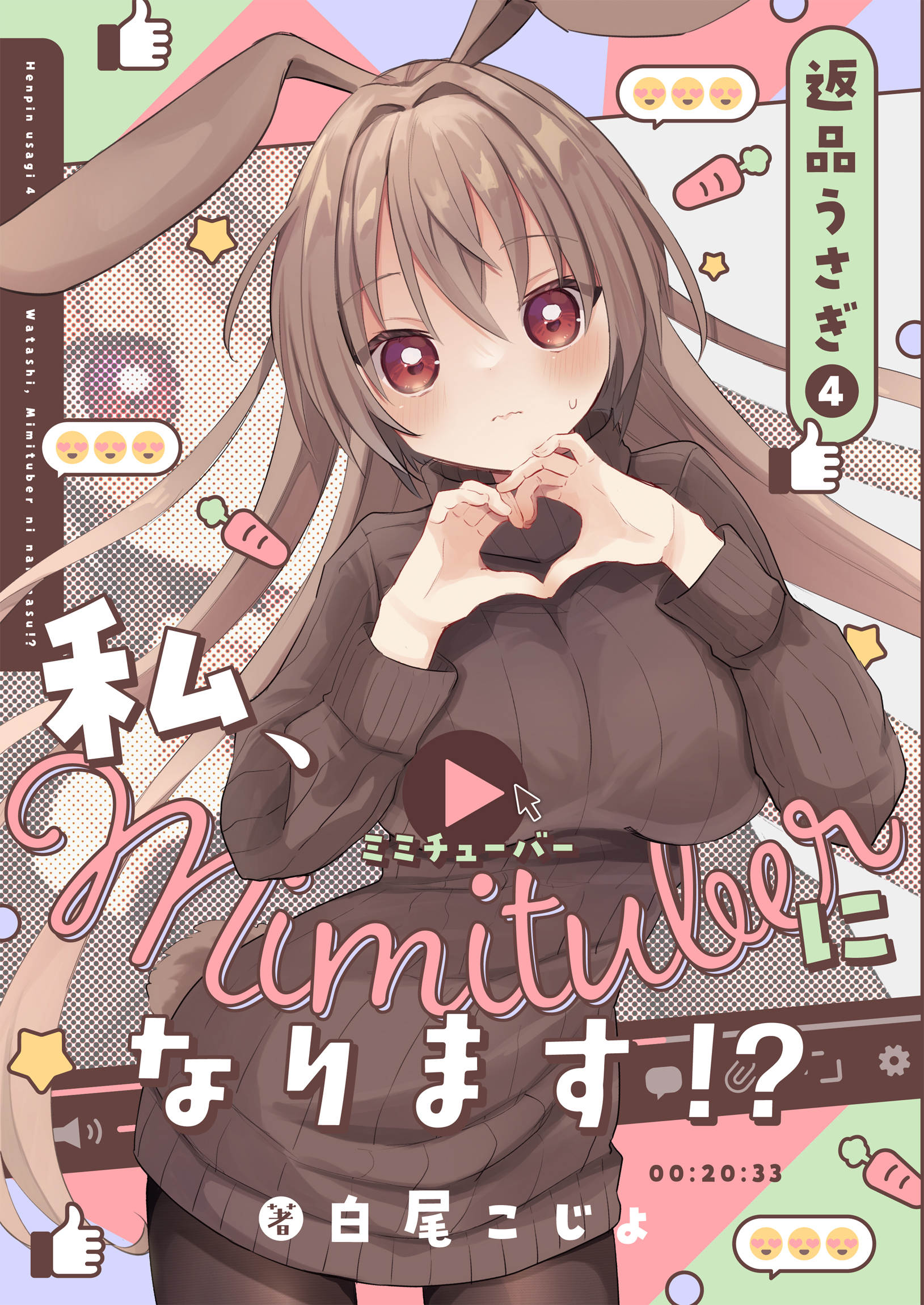 返品うさぎ4-私、ミミチューバーになります!?-（最新刊） - 白尾こじょ