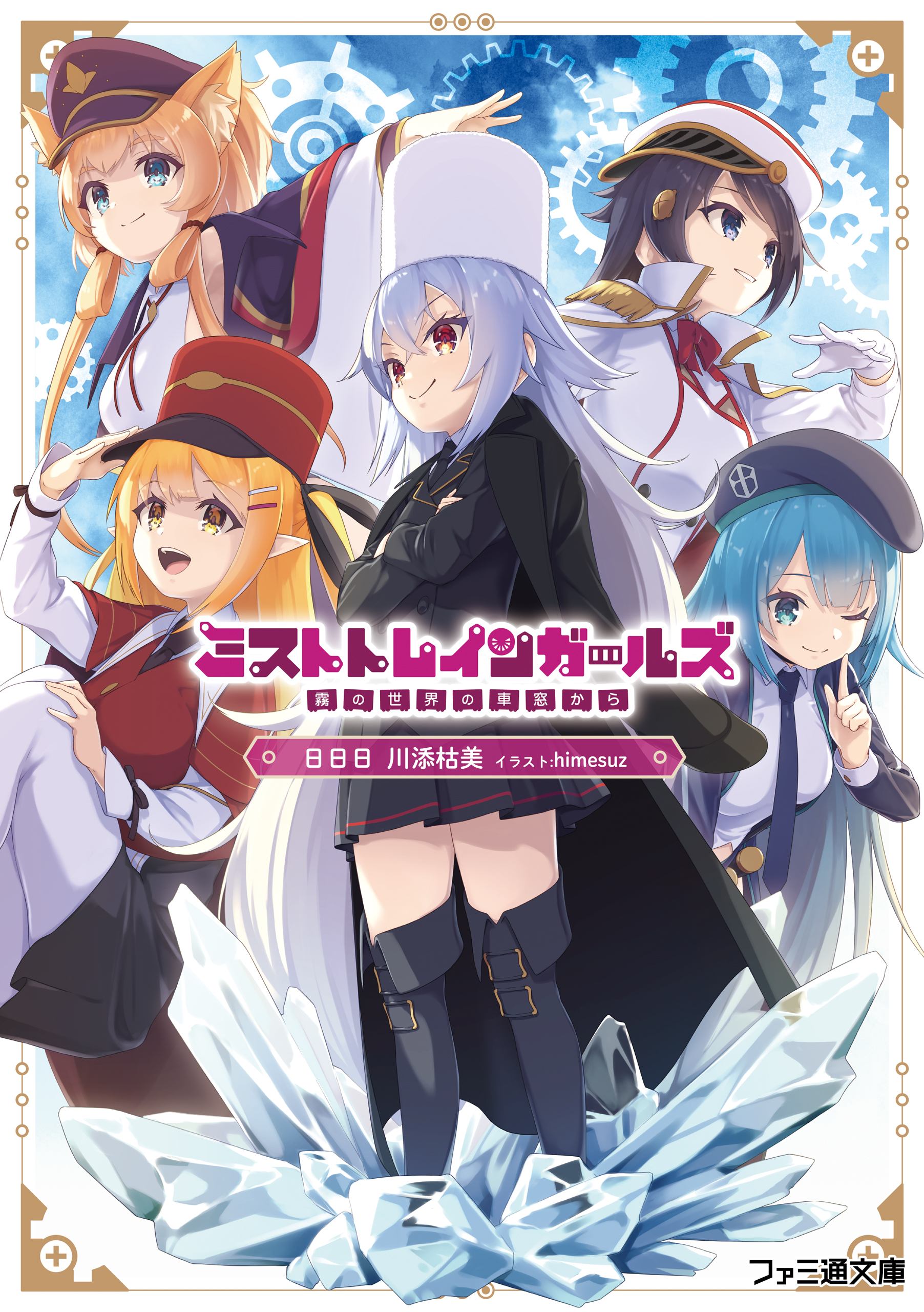 ミストトレインガールズ 霧の世界の車窓から 日日日 川添枯美 漫画 無料試し読みなら 電子書籍ストア ブックライブ