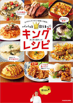 パパッと激うまっ☆キングレシピ　おうちキッチンが三ツ星級に大変身！