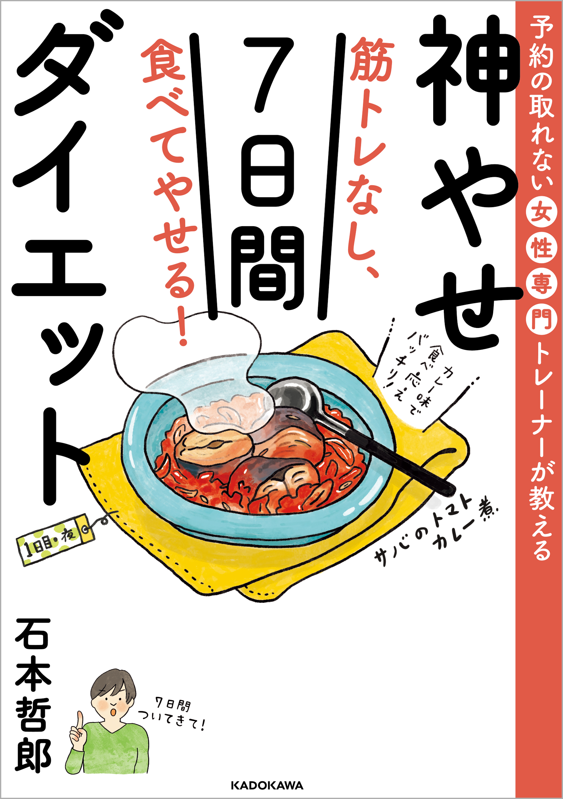 予約の取れない女性専門トレーナーが教える　筋トレなし、食べてやせる！神やせ7日間ダイエット | ブックライブ