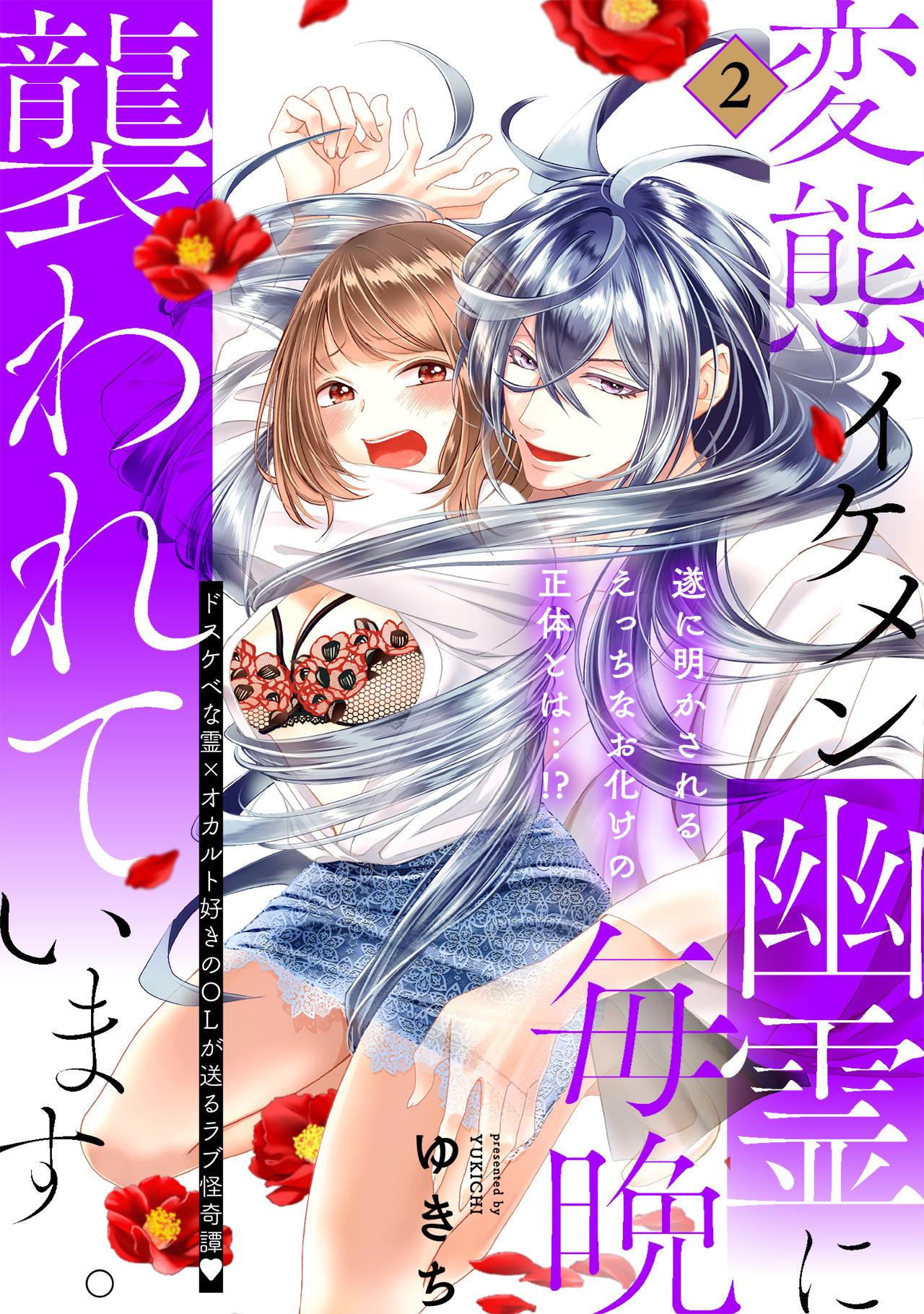 変態イケメン幽霊に毎晩襲われています。【コミックス版】(2)（最新刊