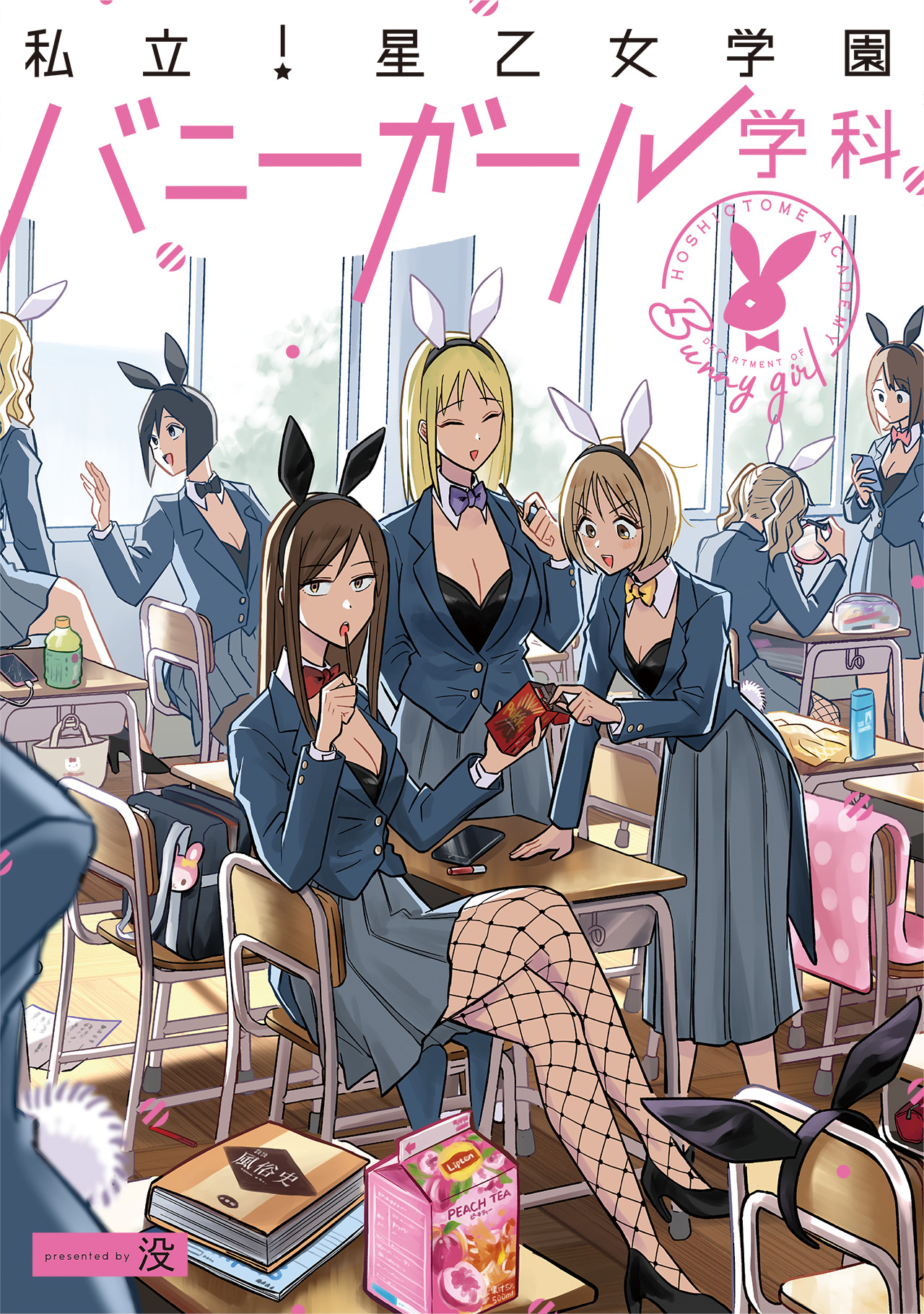 私立！星乙女学園バニーガール学科 - 没 - 電子書籍・無料漫画なら