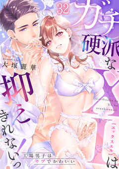 ガチ硬派なXLは抑えきれないっ！工場男子はウブでかわいい(32)