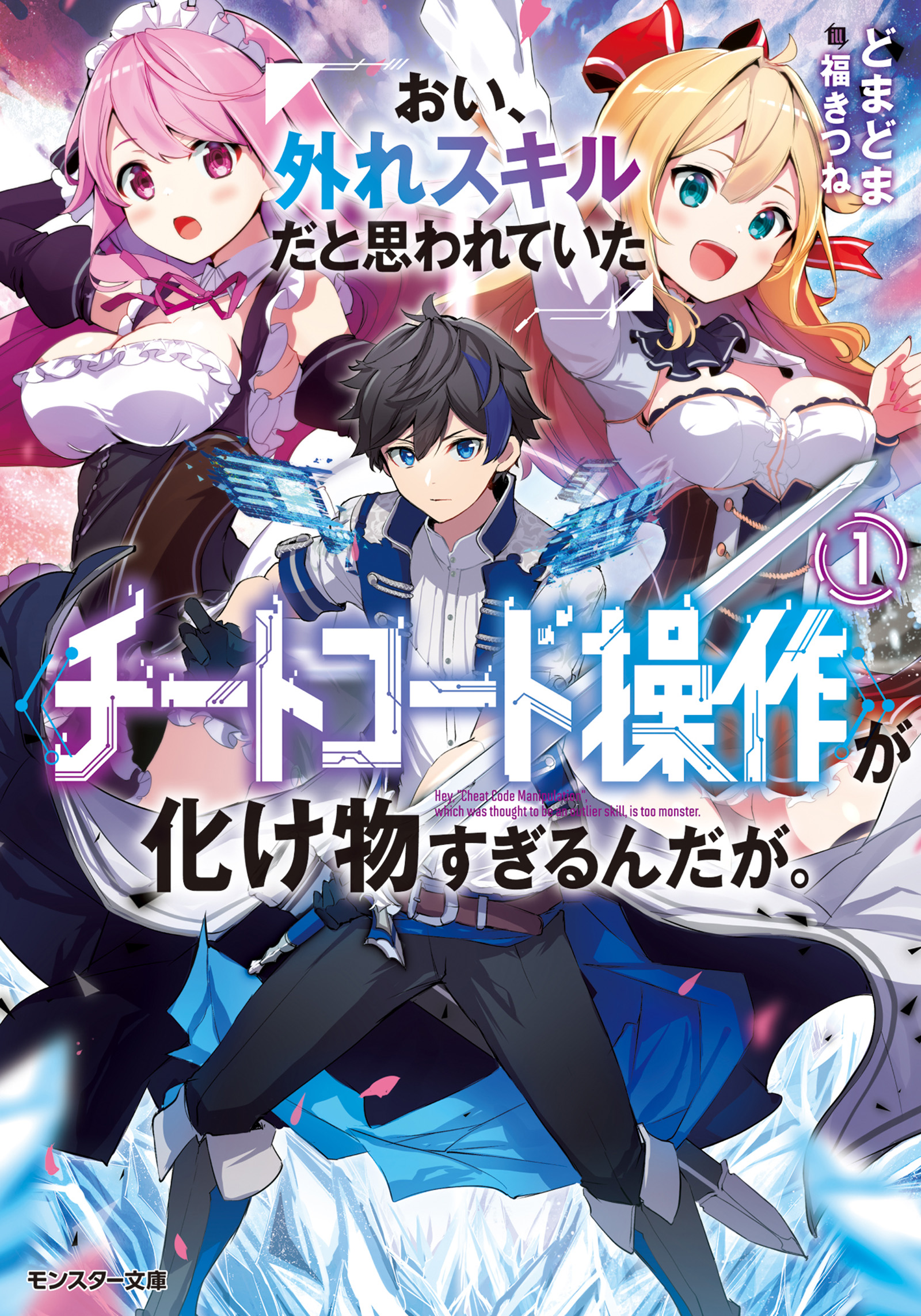 おい 外れスキルだと思われていた チートコード操作 が化け物すぎるんだが 1 漫画 無料試し読みなら 電子書籍ストア ブックライブ