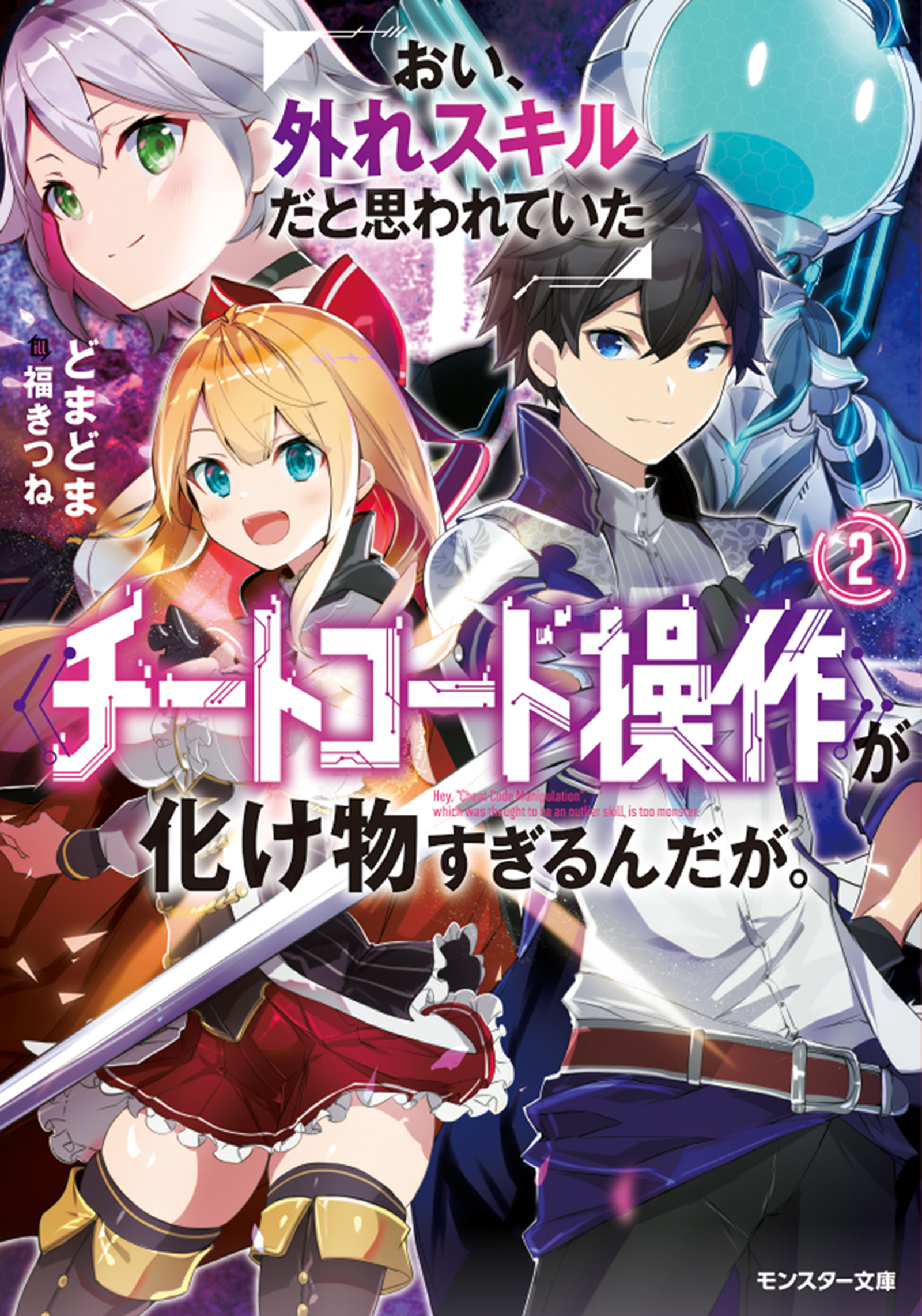 おい 外れスキルだと思われていた チートコード操作 が化け物すぎるんだが 2 最新刊 漫画 無料試し読みなら 電子書籍ストア ブックライブ