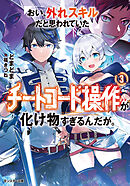 おい、外れスキルだと思われていた《チートコード操作》が化け物すぎるんだが。 ： 3