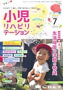 小児リハビリテーション Vol.10