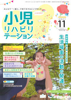 小児リハビリテーション Vol.11