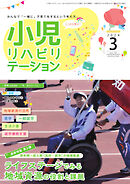 小児リハビリテーション Vol.18