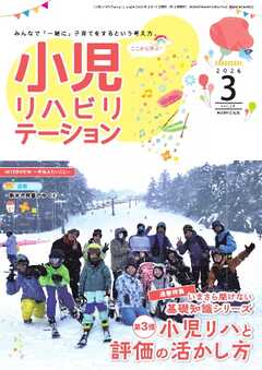 小児リハビリテーション Vol.24