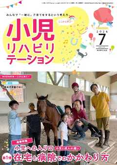 小児リハビリテーション Vol.25