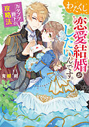 わたくし、恋愛結婚がしたいんです。 カタブツ陛下の攻略法1 - 篠崎