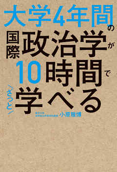 大学4年間の国際政治学が10時間でざっと学べる - 小原雅博 | Gracelutheranbtown.org 大学4年間の国際政治学が10時間でざっと学べる - 小原雅博 | Gracelutheranbtown.org