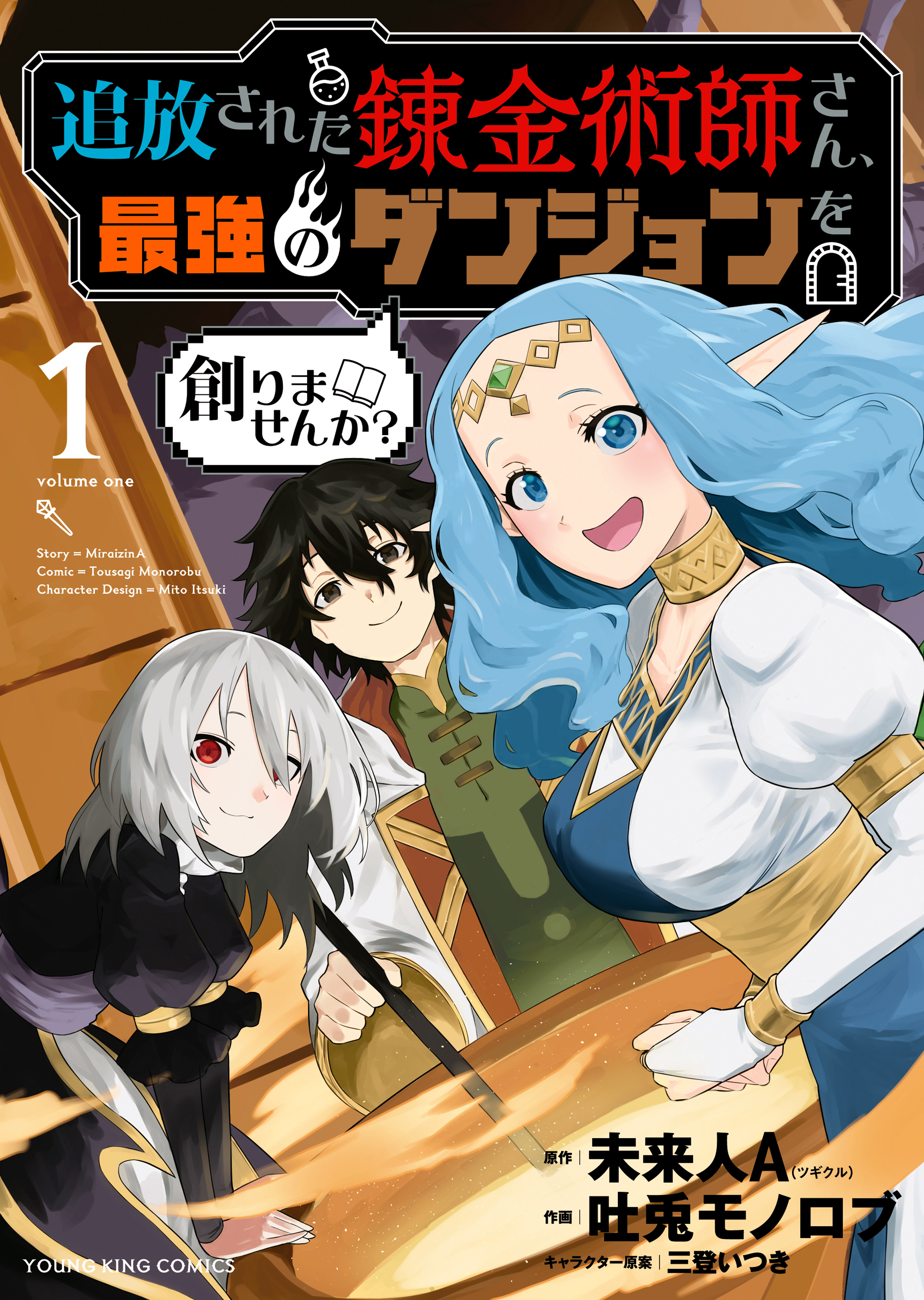 追放された錬金術師さん 最強のダンジョンを創りませんか １ 未来人a 三登いつき 漫画 無料試し読みなら 電子書籍ストア ブックライブ