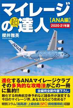 マイレージの超達人（ANA編）2020-21年版