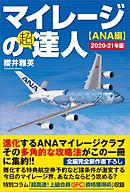 マイレージの超達人（ANA編）2020-21年版
