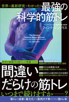 世界の最新研究でわかった！　最強の科学的筋トレ