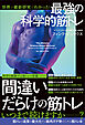 世界の最新研究でわかった！　最強の科学的筋トレ