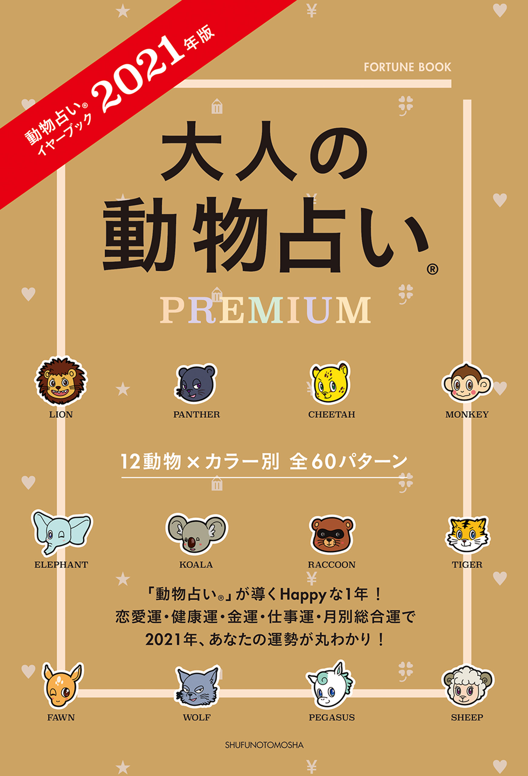 ２０２１年版 大人の動物占いｐｒｅｍｉｕｍ 主婦の友社 漫画 無料試し読みなら 電子書籍ストア ブックライブ
