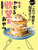 えぇっ！　これで糖質＆脂質オフ！？　ヤセる欲望系おやつ