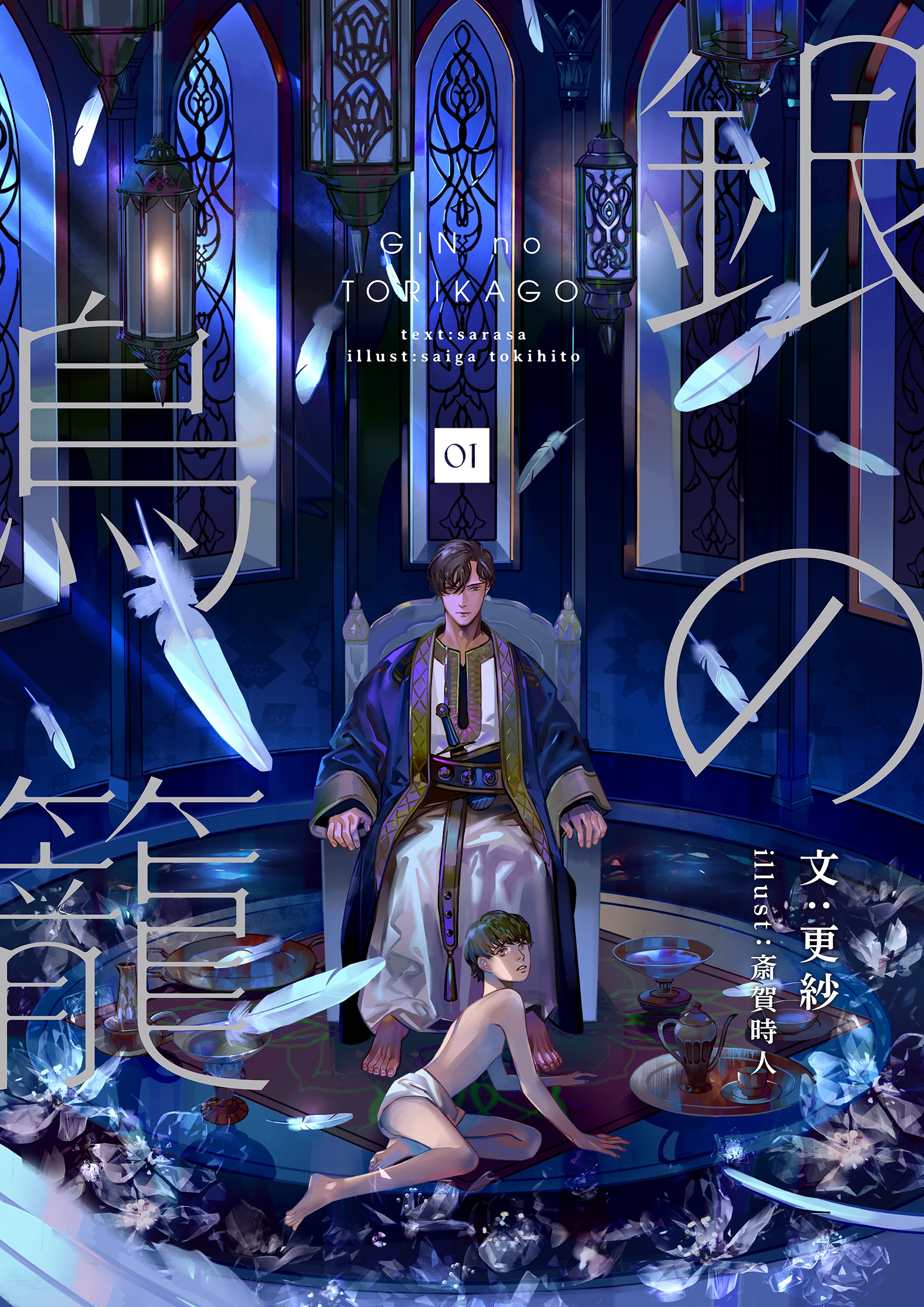 銀の鳥籠 1 漫画 無料試し読みなら 電子書籍ストア ブックライブ