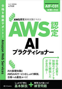 AWS認定資格試験テキスト　AWS認定AIプラクティショナー