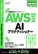 AWS認定資格試験テキスト　AWS認定AIプラクティショナー