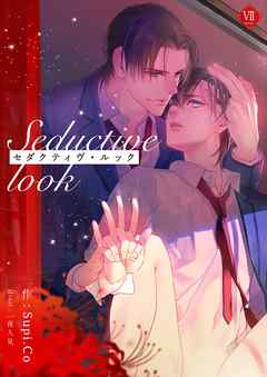 セダクティヴ・ルック　(7)