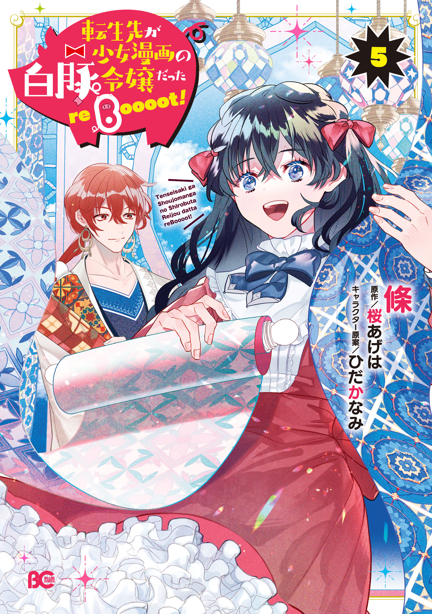 転生先が少女漫画の白豚令嬢だった reBoooot！ ５（最新刊） - 條/桜