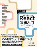 改訂新版 これからはじめるReact実践入門　コンポーネントの基本からNext.jsによるアプリ開発まで