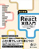 改訂新版 これからはじめるReact実践入門　コンポーネントの基本からNext.jsによるアプリ開発まで