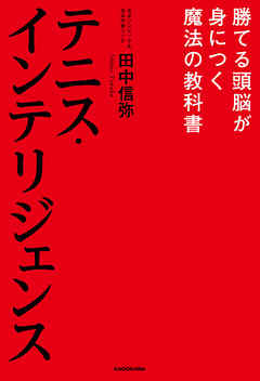 テニス・インテリジェンス 勝てる頭脳が身につく魔法の教科書 - 田中信弥 | Soccerbanter.org テニス・インテリジェンス 勝てる頭脳が身につく魔法の教科書 - 田中信弥 | Soccerbanter.org