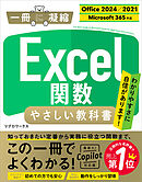 Excel関数 やさしい教科書 ［Office 2024／2021　Microsoft 365対応］