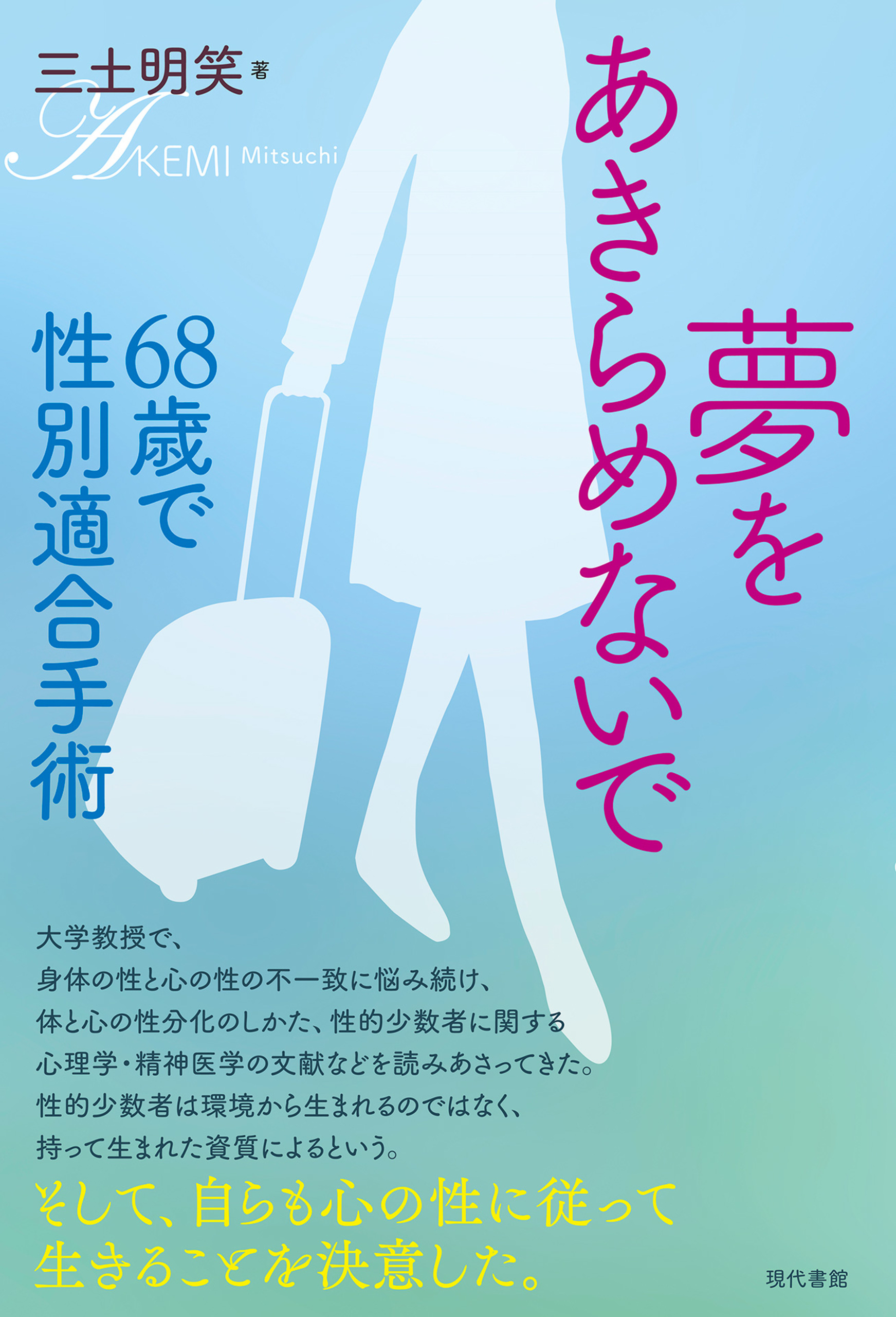 夢をあきらめないで 68歳で性別適合手術 ［電子改訂版］ - 三土明笑 - 小説・無料試し読みなら、電子書籍・コミックストア ブックライブ