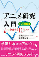 アニメ研究入門［応用編］ アニメを究める11のコツ　［電子改訂版］