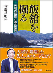 飯舘を掘る 天明の飢饉と福島原発　［電子改訂版］