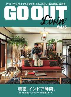 GO OUT特別編集 GO OUT Livin’Vol.15
