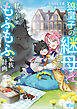 狼皇子の継母になった私の幸せもふもふ家族計画