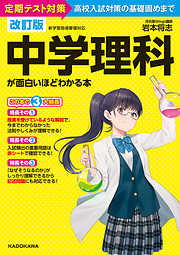 改訂版 中学理科が面白いほどわかる本