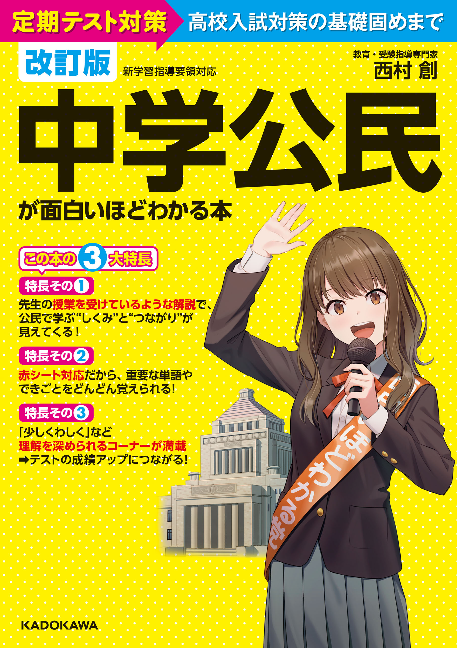 ブックライブ　西村創　改訂版　中学公民が面白いほどわかる本　漫画・無料試し読みなら、電子書籍ストア