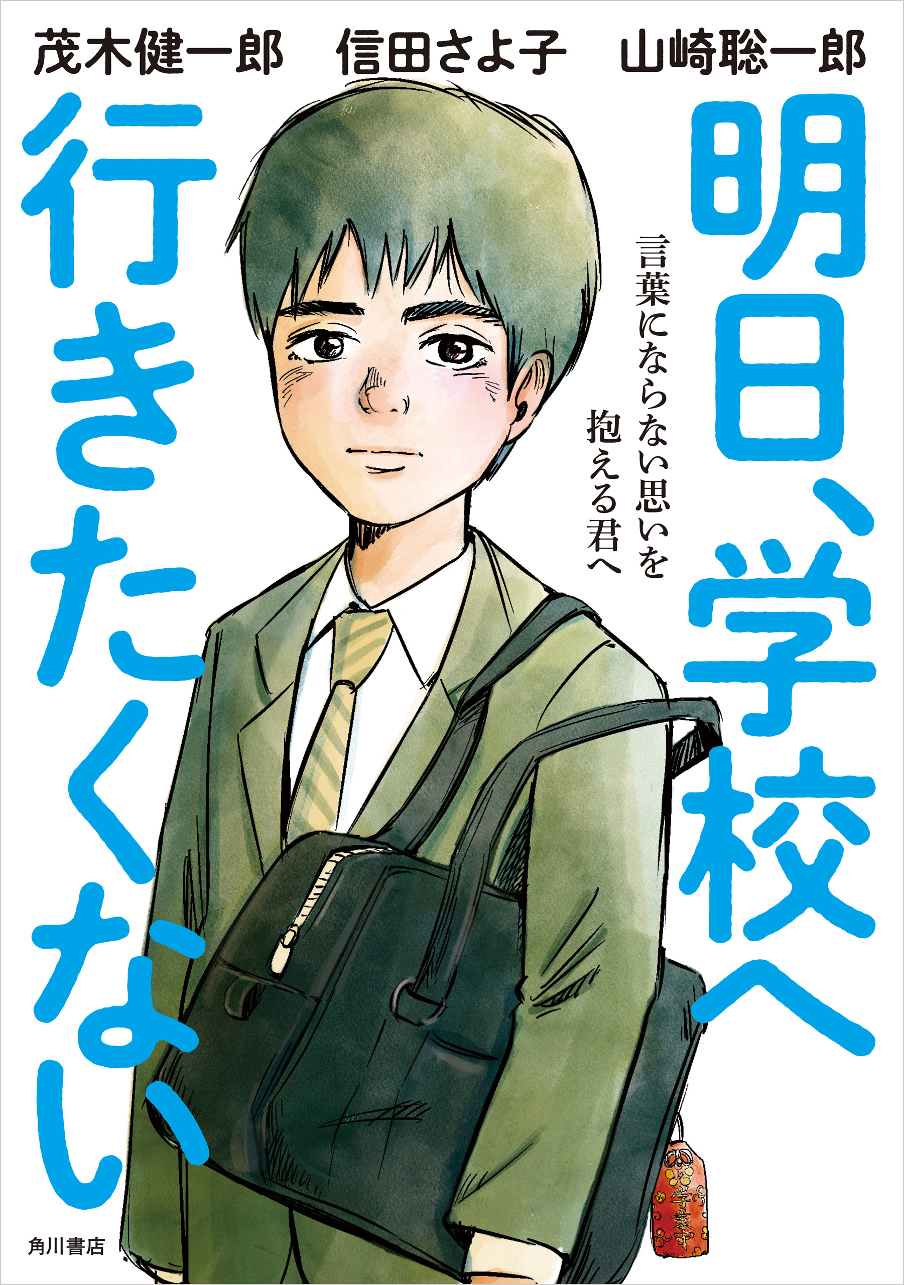 明日、学校へ行きたくない 言葉にならない思いを抱える君へ - 茂木