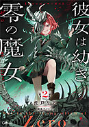 彼女は幼き零の魔女２